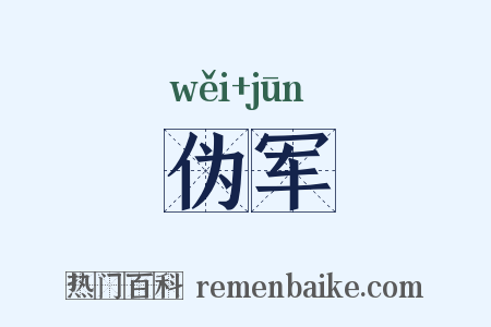伪军是什么意思的图片